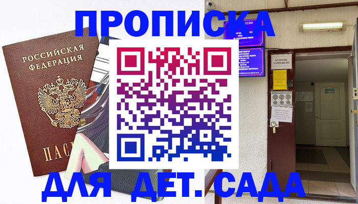 регистрация для дет. сада в ЕАО